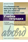 Учебна тетрадка - Създаване на текст чрез превод от английски на български език за 8. и 9. клас