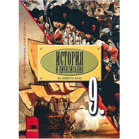 История и цивилизация за 9. клас за профилирана подготовка