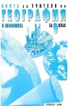 Книга за учителя по география и икономика за 9. клас