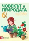 Човекът и природата за 6. клас По учебната програма за 2017/2018 г.