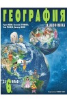 География и икономика за 6. клас По учебната програма за 2017/2018 г.