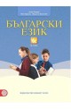 Български език за 6. клас По учебната програма за 2017/2018 г.