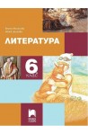 Литература за 6. клас По учебната програма за 2017/2018 г.