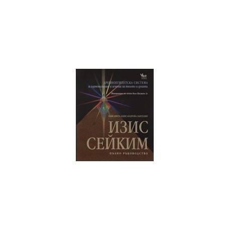 Изис Сейким