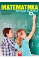 Тетрадка по математика за 6. клас По учебната програма за 2017/2018 г.