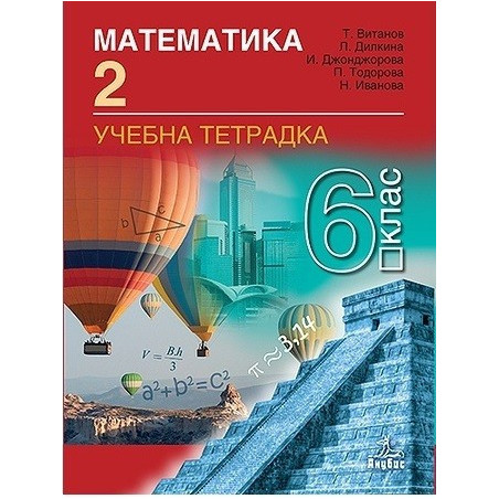 Учебна тетрадка № 2 по математика за 6. клас По учебната програма за 2017/2018 г.