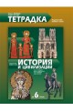 Тетрадка по история и цивилизации за 6. клас По учебната програма за 2017/2018 г.