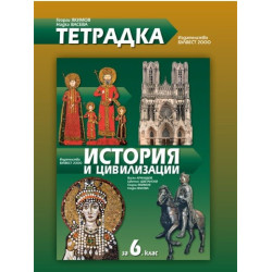 Тетрадка по история и цивилизации за 6. клас По учебната програма за 2017/2018 г.