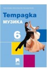 Тетрадка по музика за 6. клас По учебната програма за 2017/2018 г.
