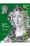 Книга за учителя по изобразително изкуство за 6. клас По учебната програма за 2017/2018 г.