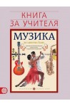 Книга за учителя по музика за 6. клас По учебната програма за 2017/2018 г.