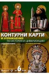 Контурни карти и упражнения по история и цивилизации за 6. клас. Средновековие По учебната програма за 2017/2018 г.
