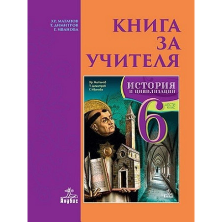 Книга за учителя по история и цивилизации за 6. клас По учебната програма за 2017/2018 г.