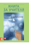 Книга за учителя по информационни технологии за 6. клас По учебната програма за 2017/2018 г.