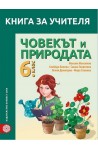 Книга за учителя по човекът и природата за 6. клас По учебната програма за 2017/2018 г.