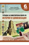 Тетрадка за самостоятелна работа по история и цивилизация за 6. клас