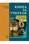 Книга за учителя по литература за 6. клас По учебната програма за 2017/2018 г.