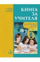 Книга за учителя по български език за 6. клас По учебната програма за 2017/2018 г.