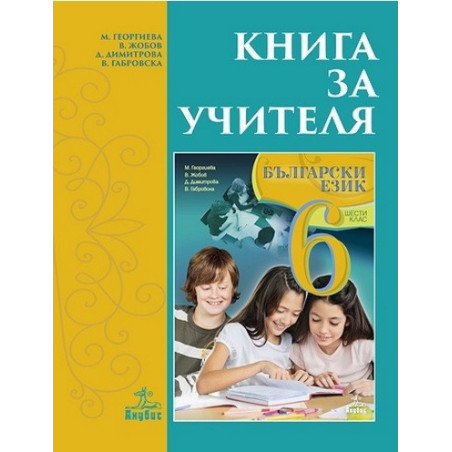 Книга за учителя по български език за 6. клас По учебната програма за 2017/2018 г.