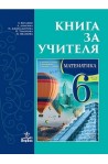 Книга за учителя по математика за 6. клас По учебната програма за 2017/2018 г.