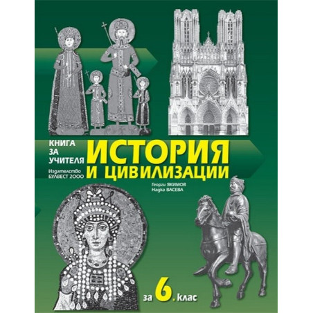 Книга за учителя по история и цивилизации за 6. клас По учебната програма за 2017/2018 г.