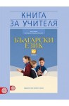Книга за учителя по български език за 6. клас По учебната програма за 2017/2018 г.