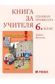 Спазвам правилата: Книга за учителя за часа на класа за 6. клас