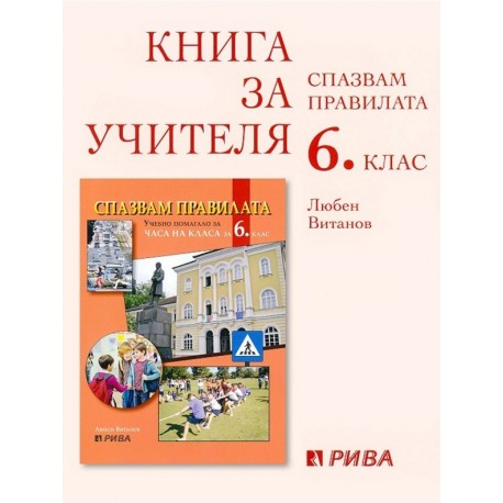 Спазвам правилата: Книга за учителя за часа на класа за 6. клас