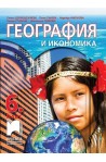 География и икономика за 6. клас По учебната програма за 2017/2018 г.