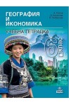 Тетрадка по география и икономика за 6. клас По учебната програма за 2017/2018 г.