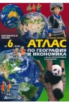 Атлас по география и икономика за 6. клас + онлайн интерактивни упражнения По учебната програма за 2017/2018 г.