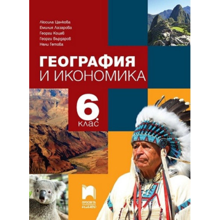 География и икономика за 6. клас По учебната програма за 2017/2018 г.