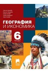 География и икономика за 6. клас По учебната програма за 2017/2018 г.