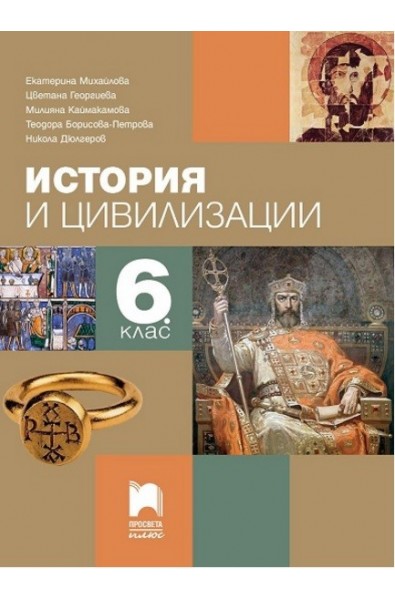 История и цивилизации за 6. клас По учебната програма за 2017/2018 г.