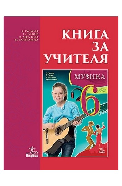 Книга за учителя по музика за 6. клас По учебната програма за 2017/2018 г.