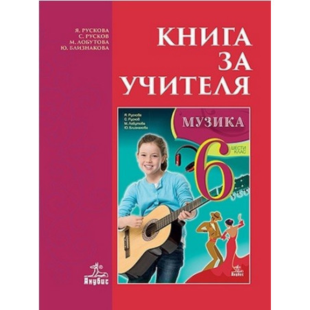 Книга за учителя по музика за 6. клас По учебната програма за 2017/2018 г.