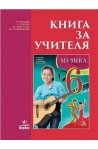 Книга за учителя по музика за 6. клас По учебната програма за 2017/2018 г.