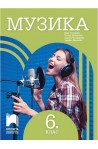 Музика за 6. клас По учебната програма за 2017/2018 г.