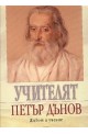 Учителят Петър Дънов - живот и учение