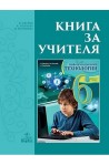 Книга за учителя по информационни технологии за 6. клас По учебната програма за 2017/2018 г.