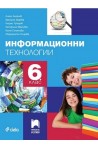 Информационни технологии за 6. клас + CD По учебната програма за 2017/2018 г.