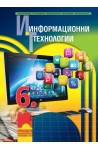 Информационни технологии за 6. клас + CD По учебната програма за 2017/2018 г.