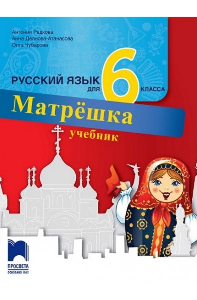Матрешка: Учебник по руски език за 6. клас По учебната програма за 2017/2018 г.