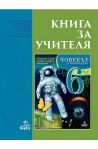 Книга за учителя по човекът и природата за 6. клас По учебната програма за 2017/2018 г.