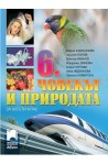 Човекът и природата за 6. клас По учебната програма за 2017/2018 г.