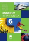 Човекът и природата за 6. клас По учебната програма за 2017/2018 г.