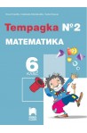 Тетрадка № 2 по математика за 6. клас По учебната програма за 2017/2018 г.