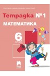 Тетрадка № 1 по математика за 6. клас По учебната програма за 2017/2018 г.