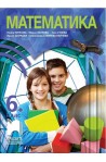 Математика за 6. клас По учебната програма за 2017/2018 г.