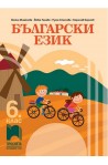 Български език за 6. клас По учебната програма за 2017/2018 г.